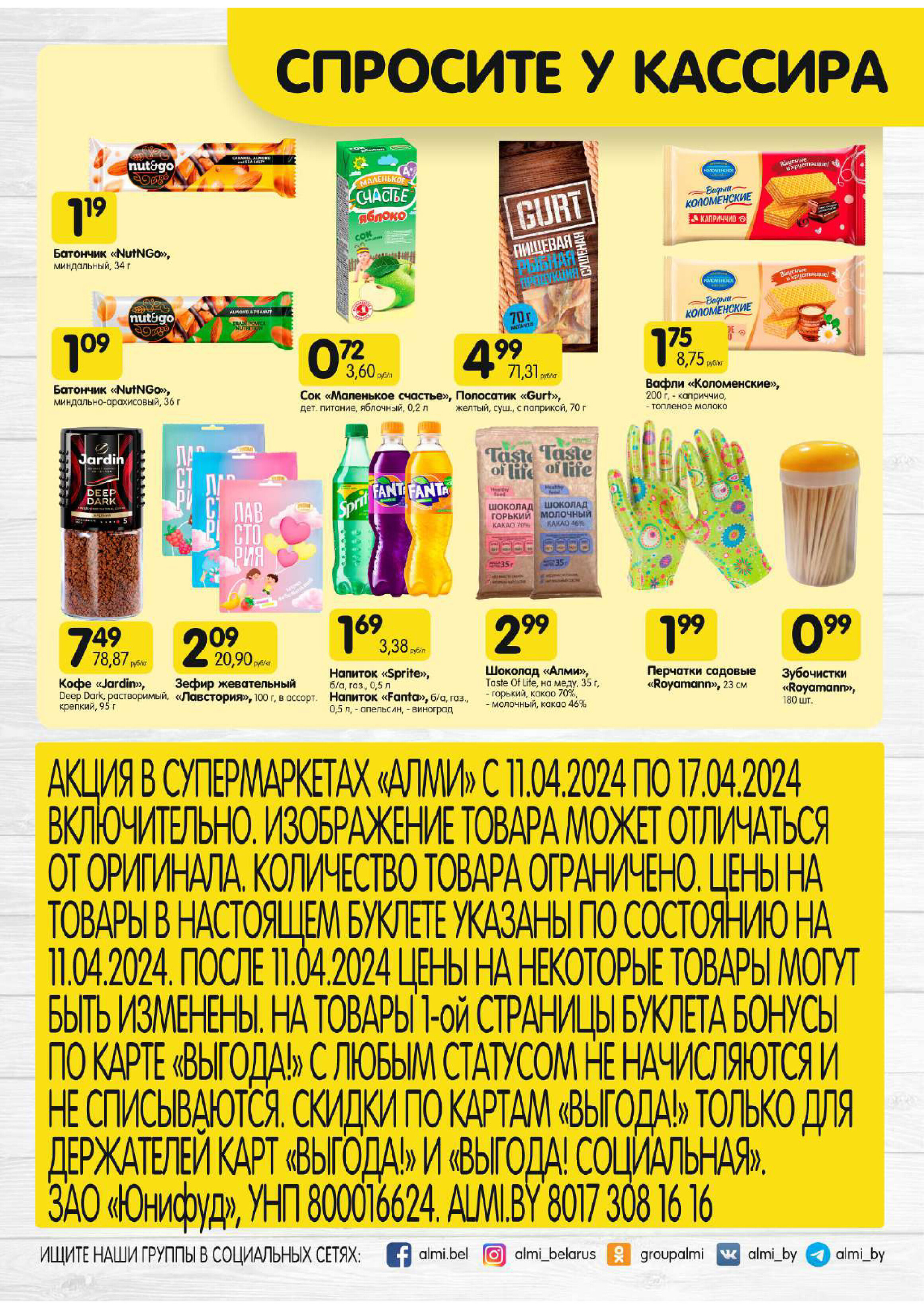 Акции и скидки в супермаркетах "Алми" в апреле 2024 года (с 11 по 17 апреля)