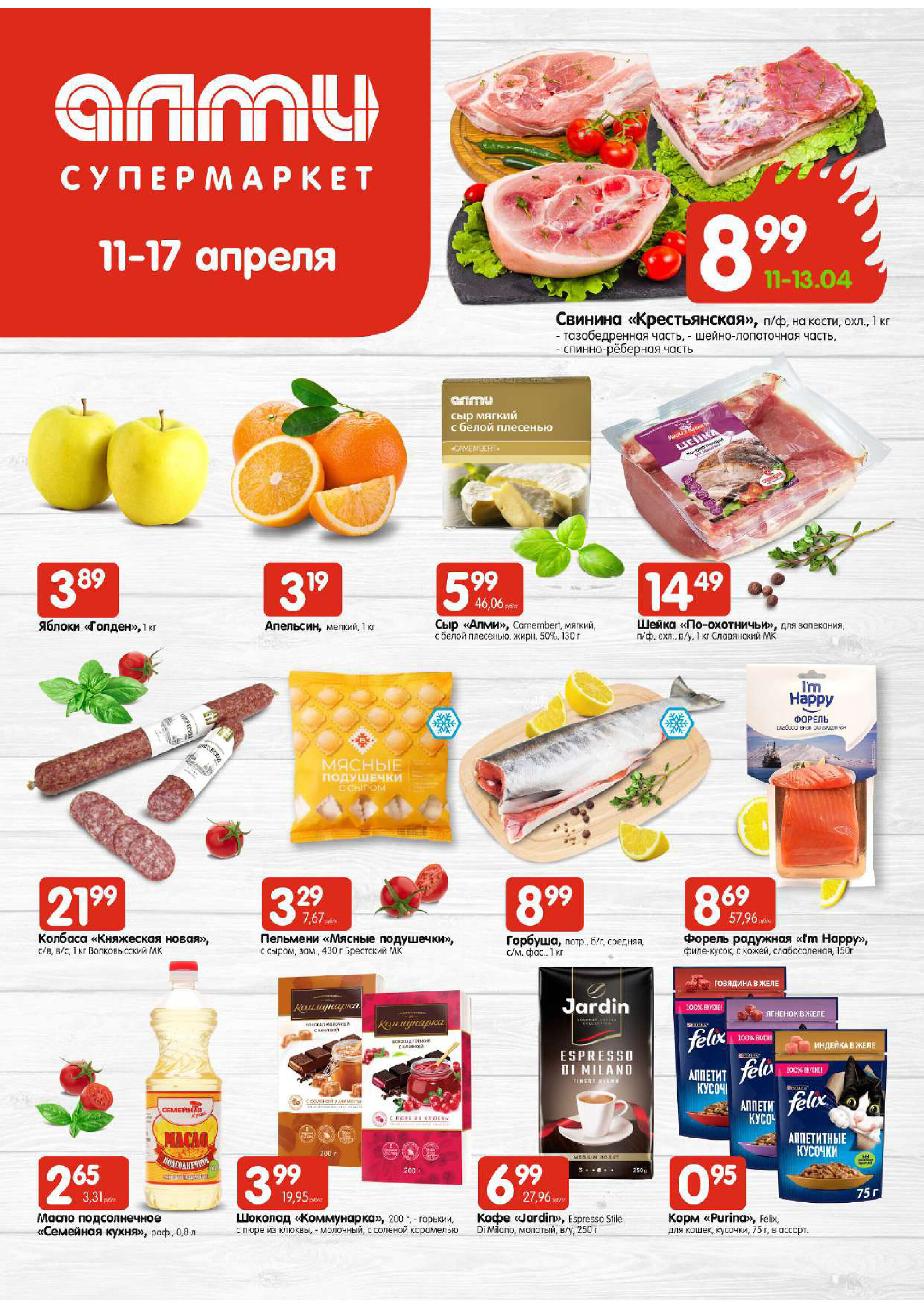 Акции и скидки в супермаркетах "Алми" в апреле 2024 года (с 11 по 17 апреля)