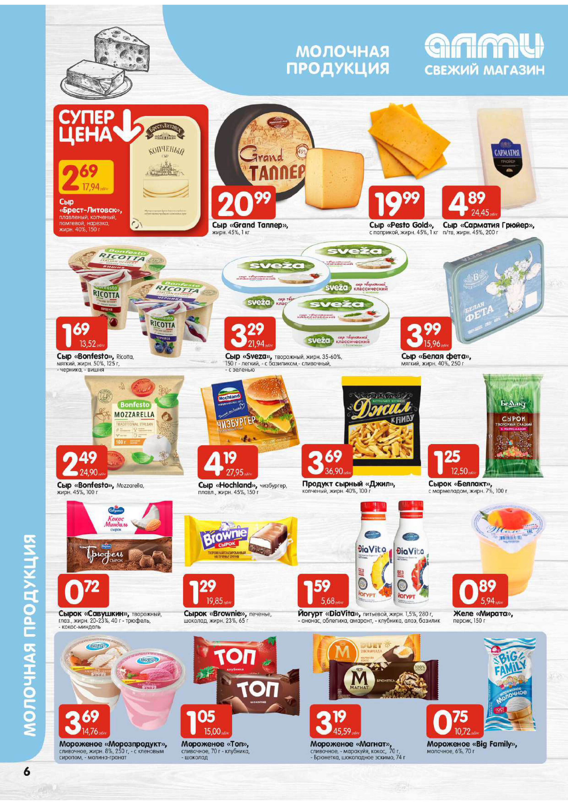 Акции и скидки в супермаркетах "Алми" в апреле 2024 года (с 11 по 17 апреля)