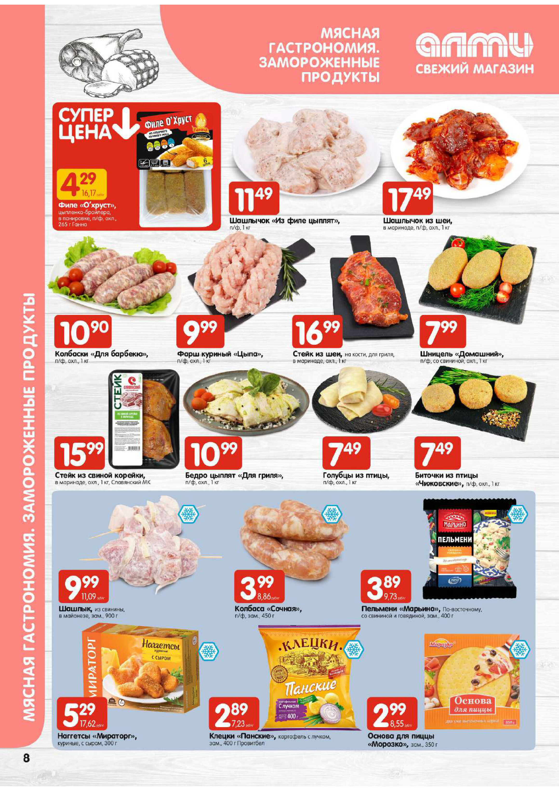 Акции и скидки в супермаркетах "Алми" в апреле 2024 года (с 11 по 17 апреля)