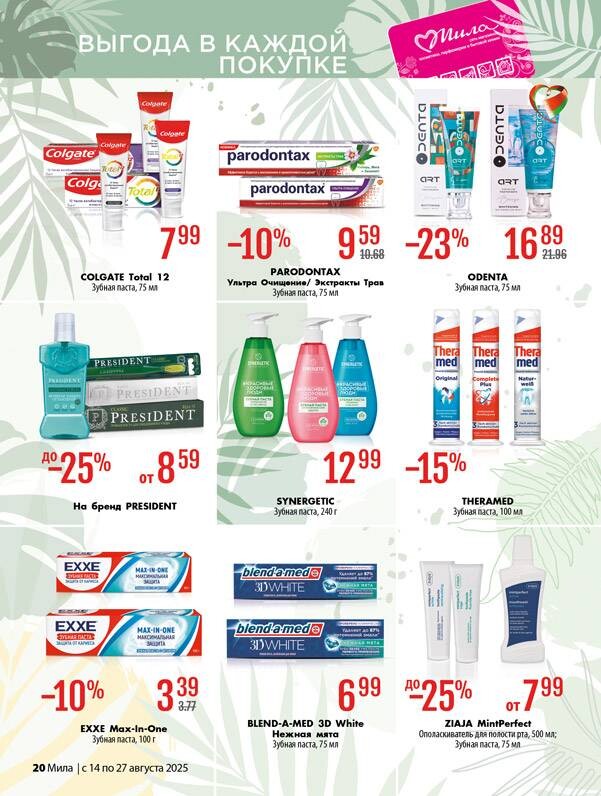 Акции и скидки в "Мила" в августе 2025 года (с 14 по 27 августа)