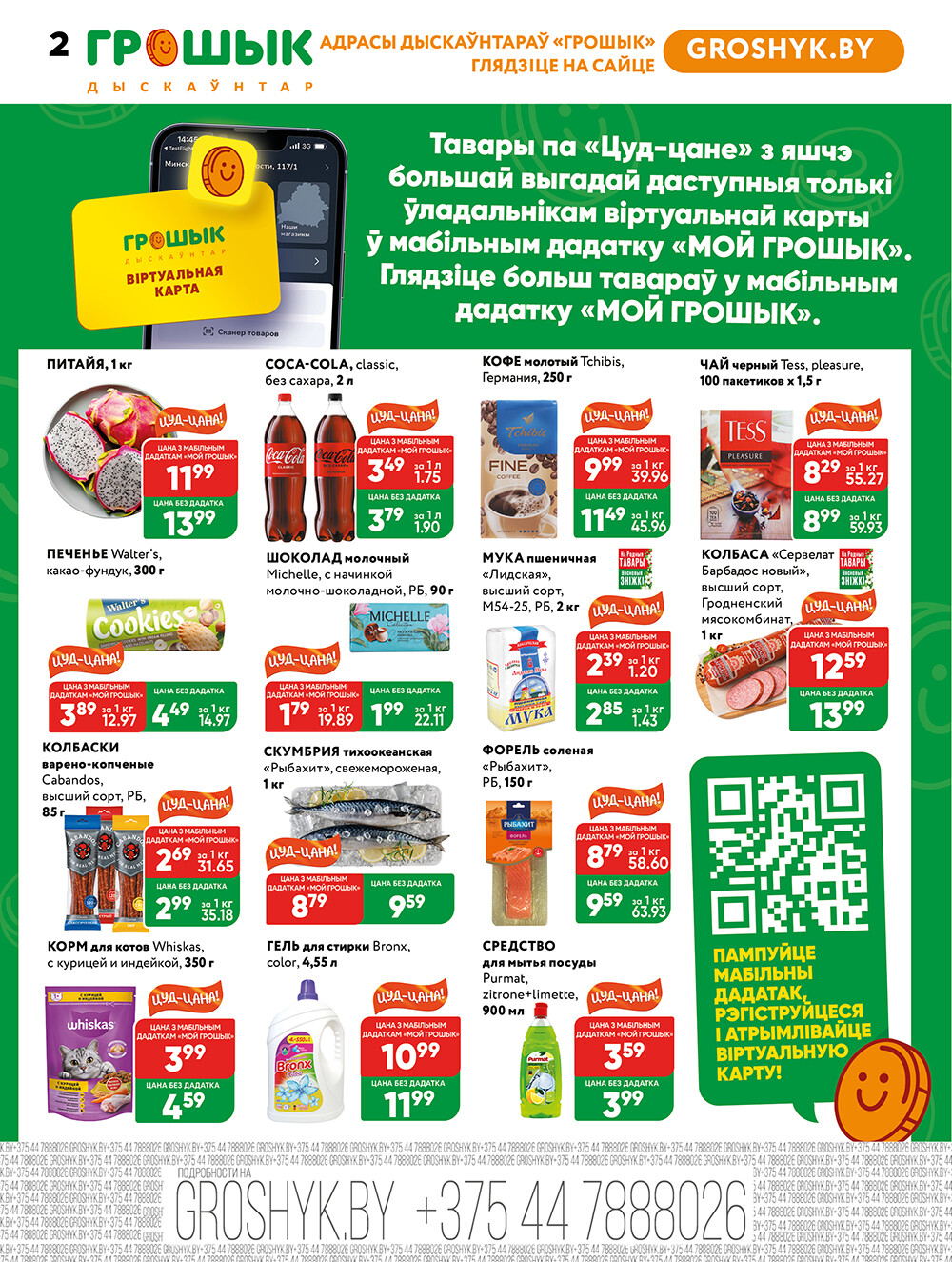 Акции и скидки в Грошике в апреле-мае 2025 года (с 28 апреля по 11 мая)