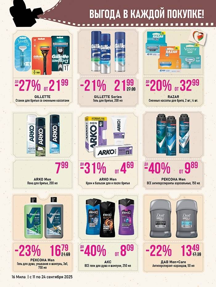 Акции и скидки в "Мила" в сентябре 2025 года (с 11 по 24 сентября)