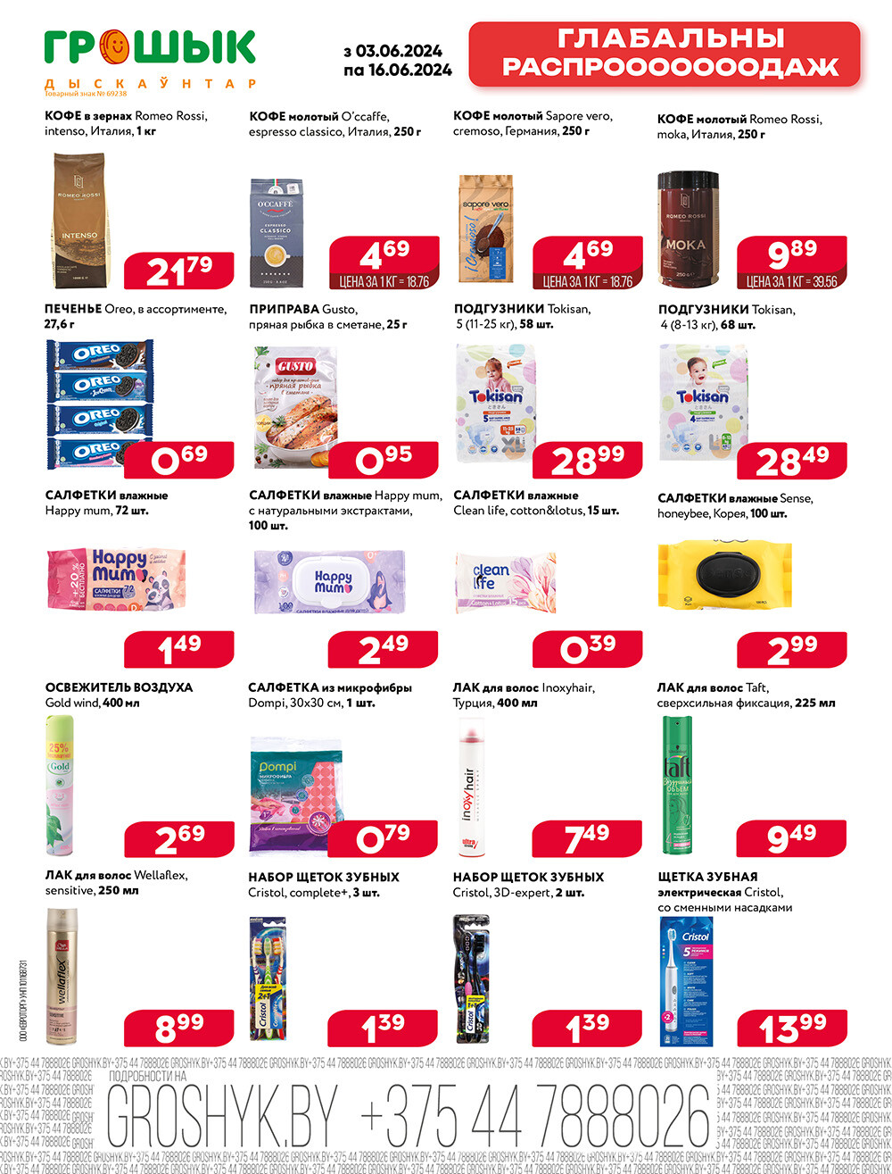 Акция "Глобальная распродажа" в Грошике в июне 2024 года (с 3 по 16 июня)