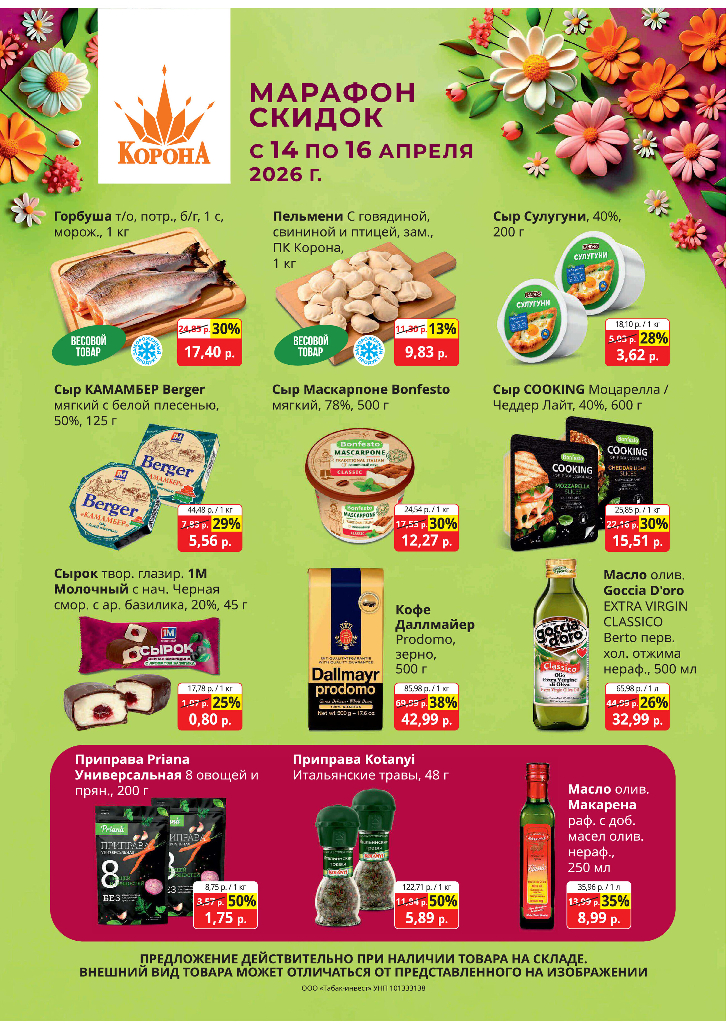 Акция "Марафон скидок" в Корона с 14 по 16 апреля 2026 года