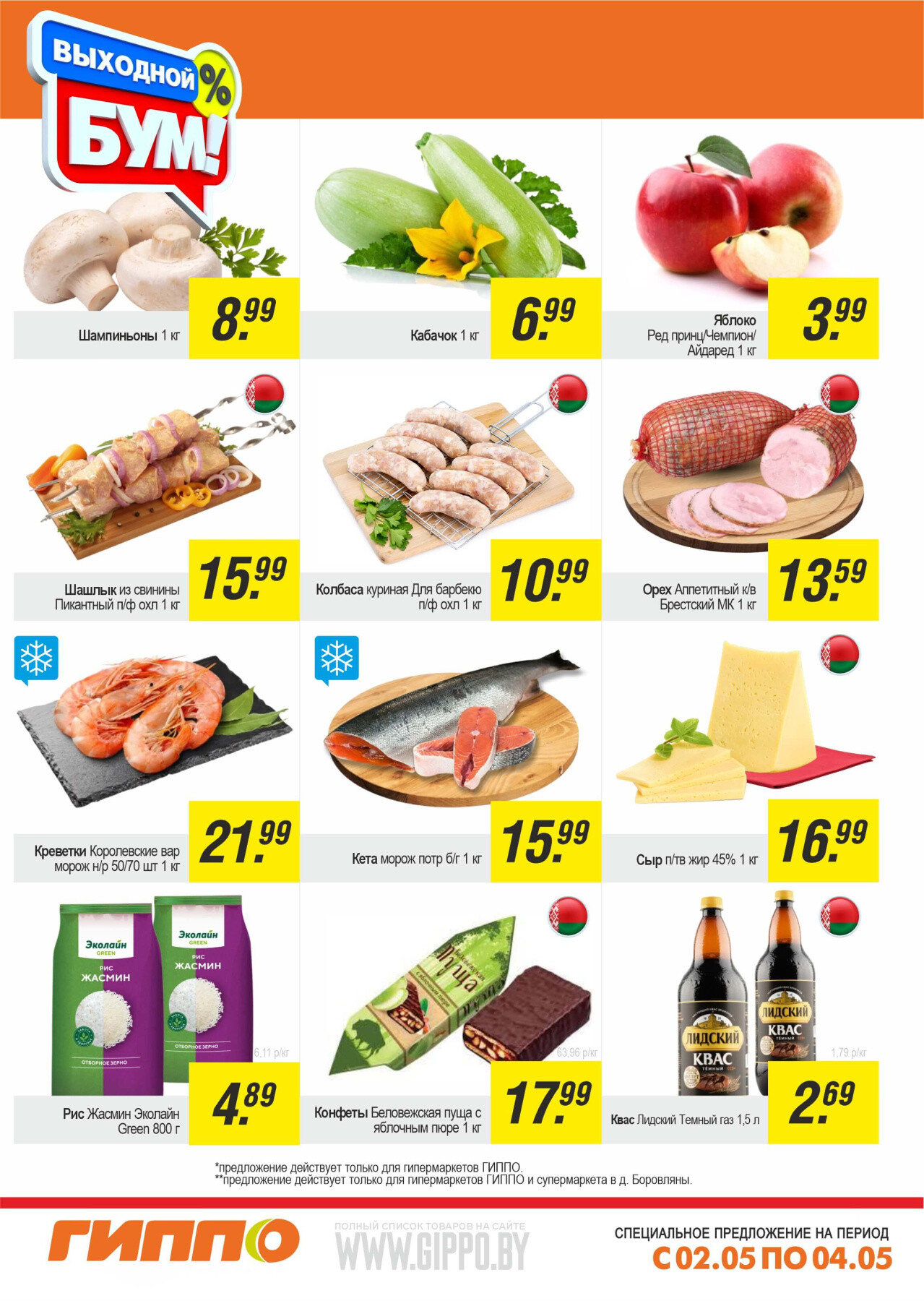 Акция "Выходной бум" в Гиппо в мае 2025 года (с 2 по 4 мая)