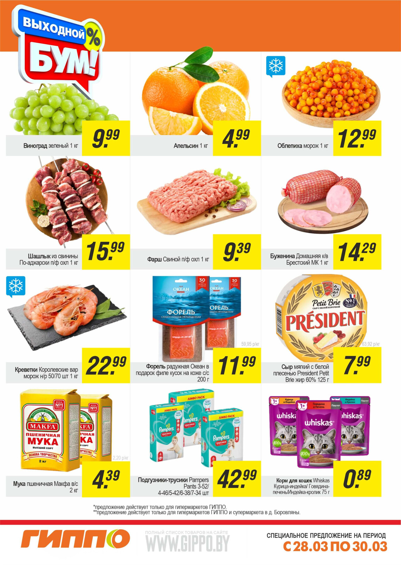 Акция "Выходной бум" в Гиппо в марте 2025 года (с 28 по 30 марта)