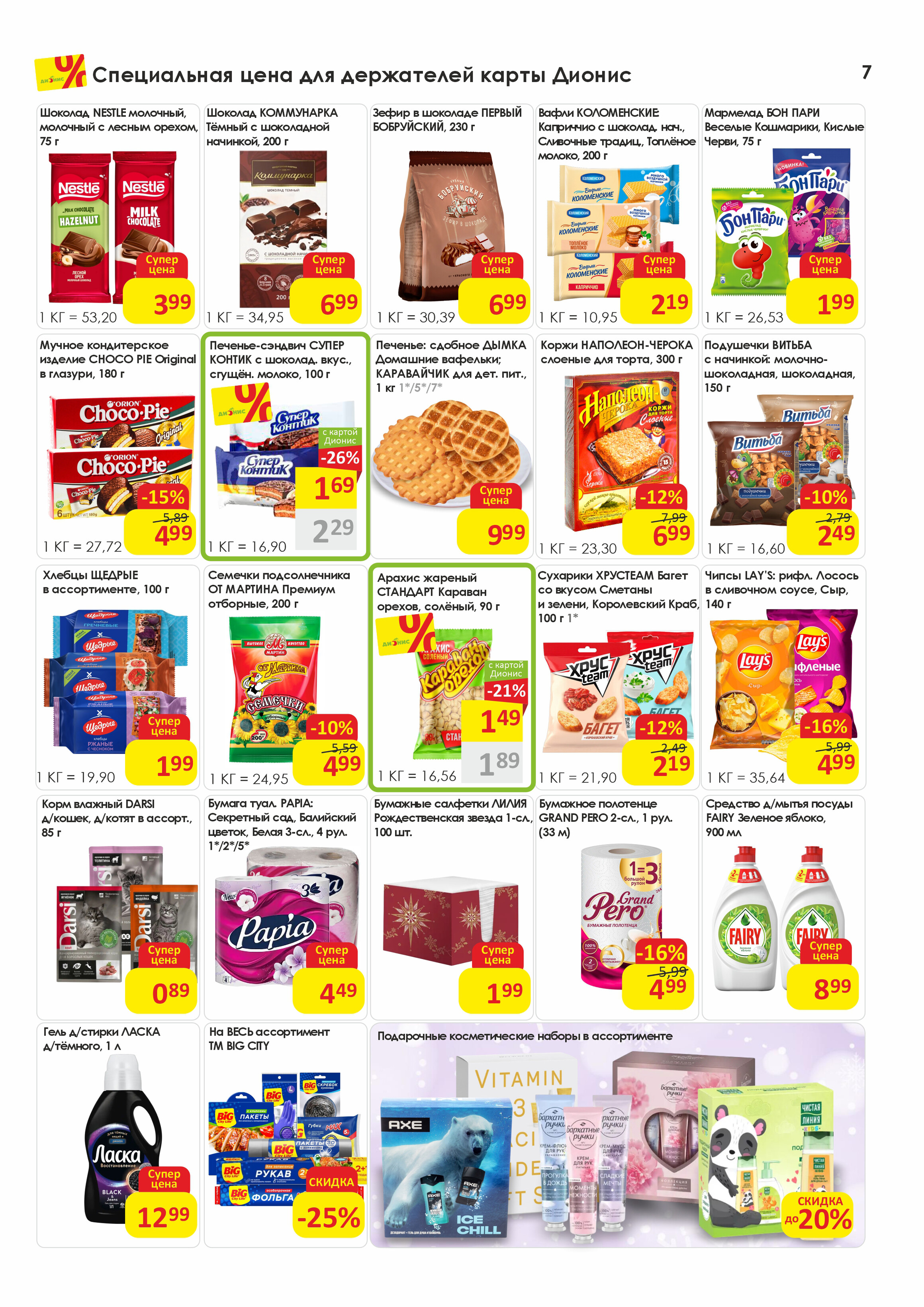 Акции и скидки в магазинах "Дионис" в декабре 2025 года (с 10 по 23 декабря)