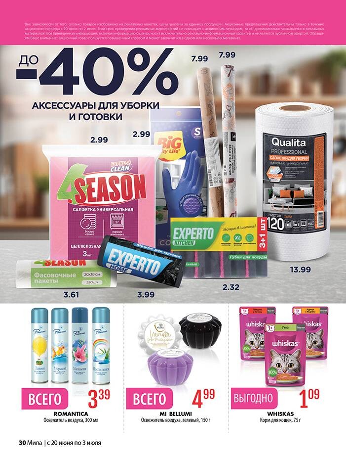 Акции и скидки в "Мила" в июне-июле 2024 года (с 20 июня по 3 июля)