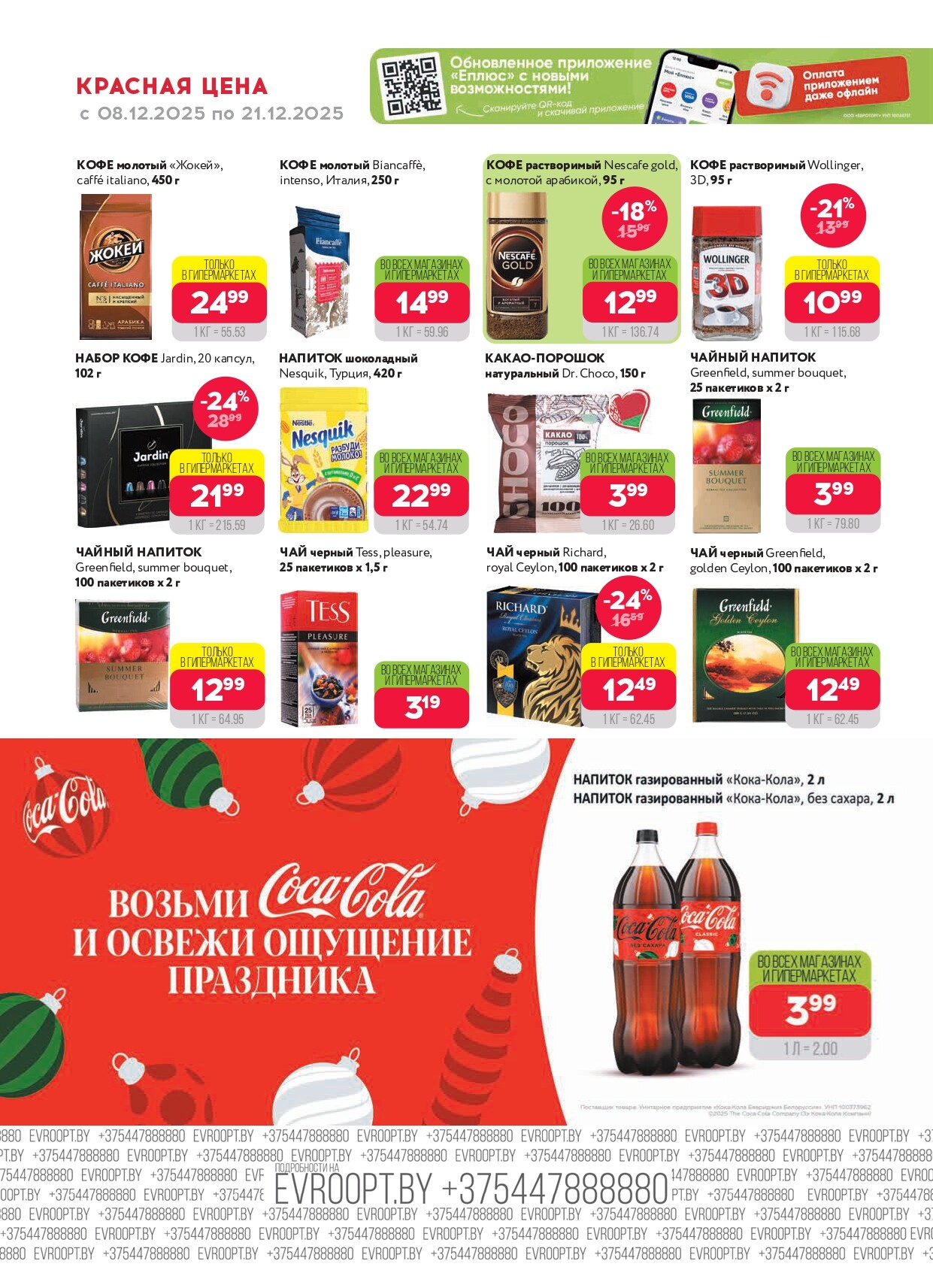Акция "Красная цена" в сети магазинов "Евроопт" в декабре 2025 года (с 8 по 21 декабря)