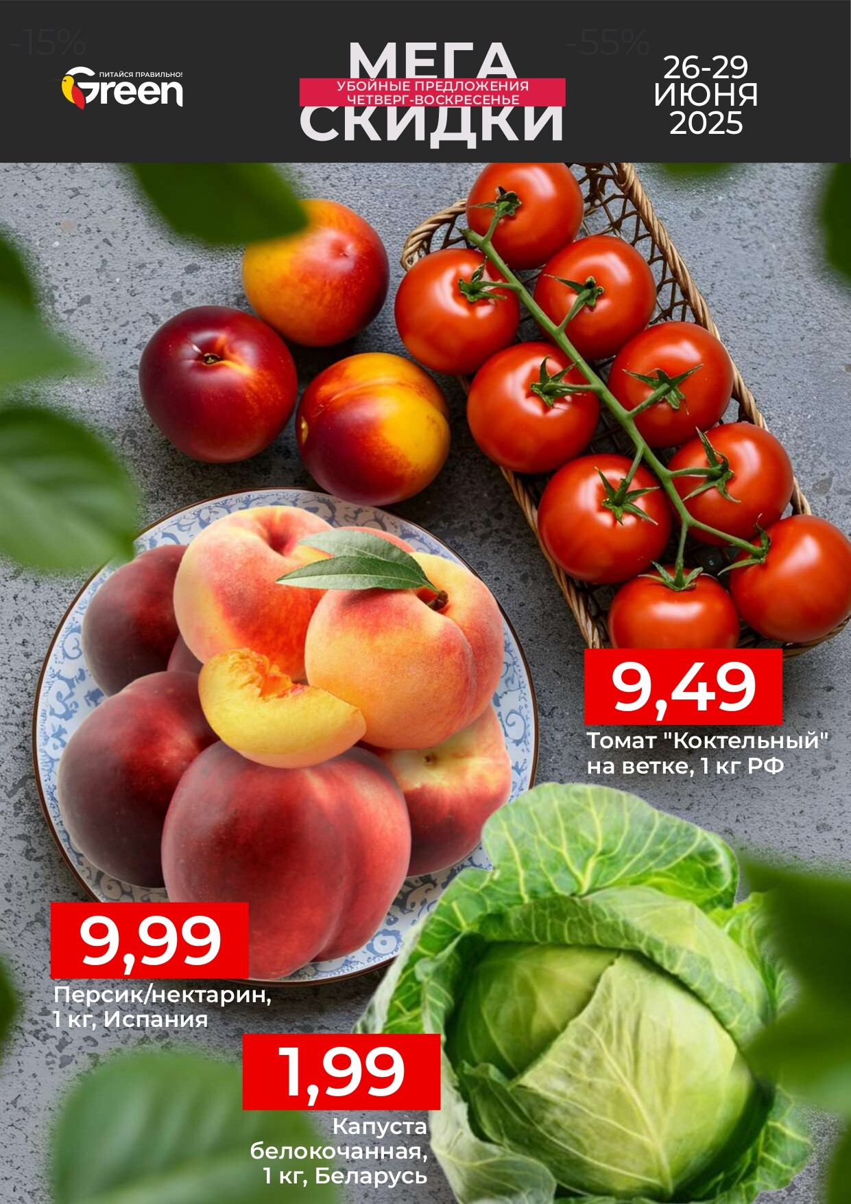 Акция "Мегаскидки" в магазинах Green в июне 2025 года (с 26 по 29 июня)