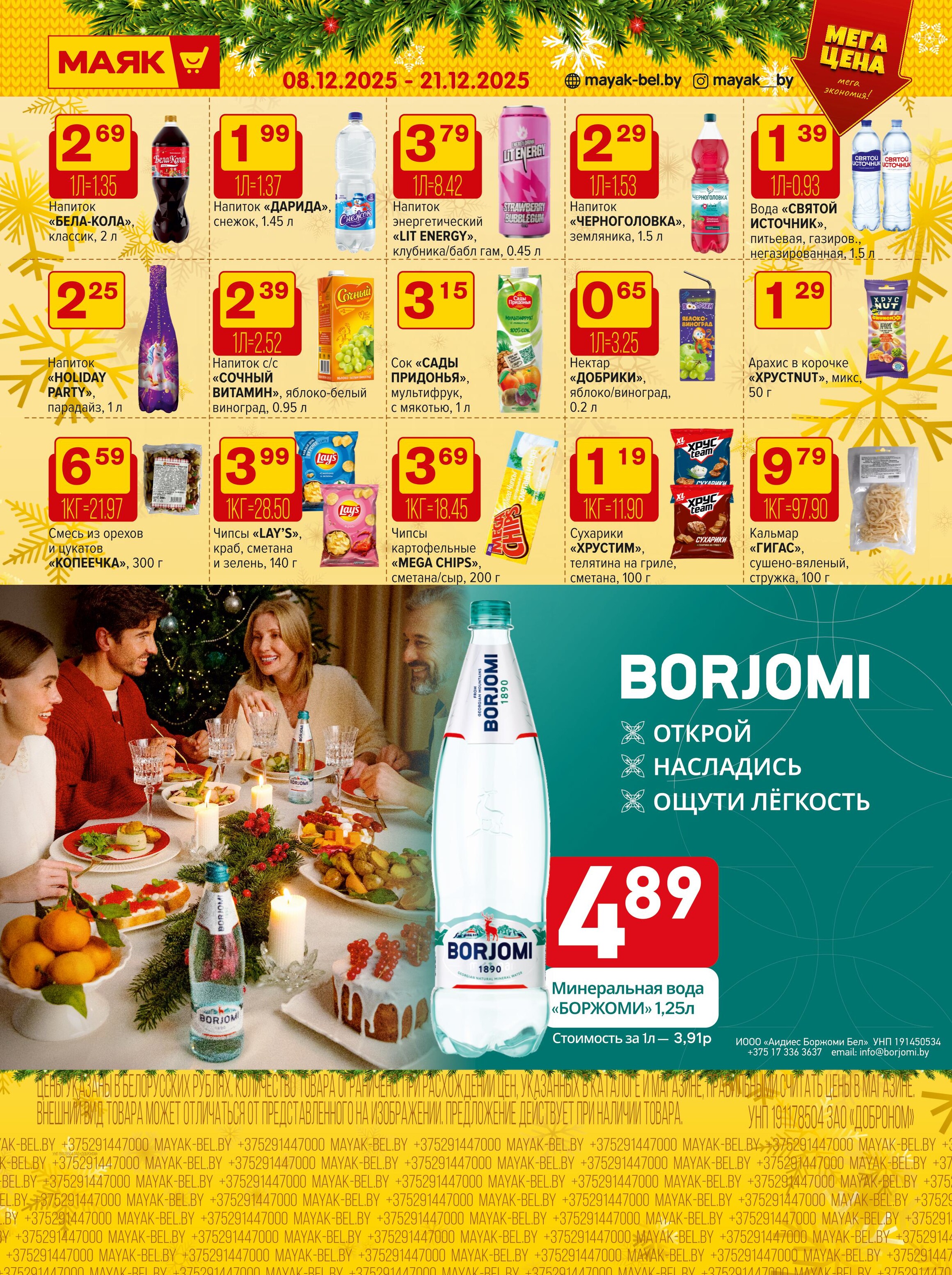 Акции и скидки в сети магазинов "Маяк" в декабре 2025 года (с 8 по 21 декабря)