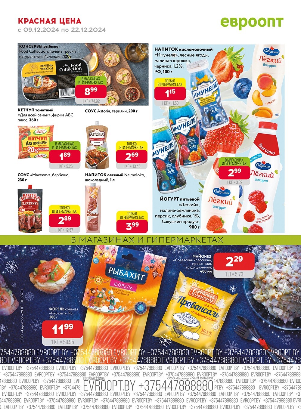 Красная цена" в сети магазинов "Евроопт" в декабре 2024 года (с 9 по 22 декабря)