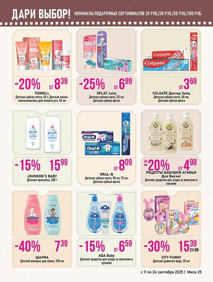 Акции и скидки в "Мила" в сентябре 2025 года (с 11 по 24 сентября)