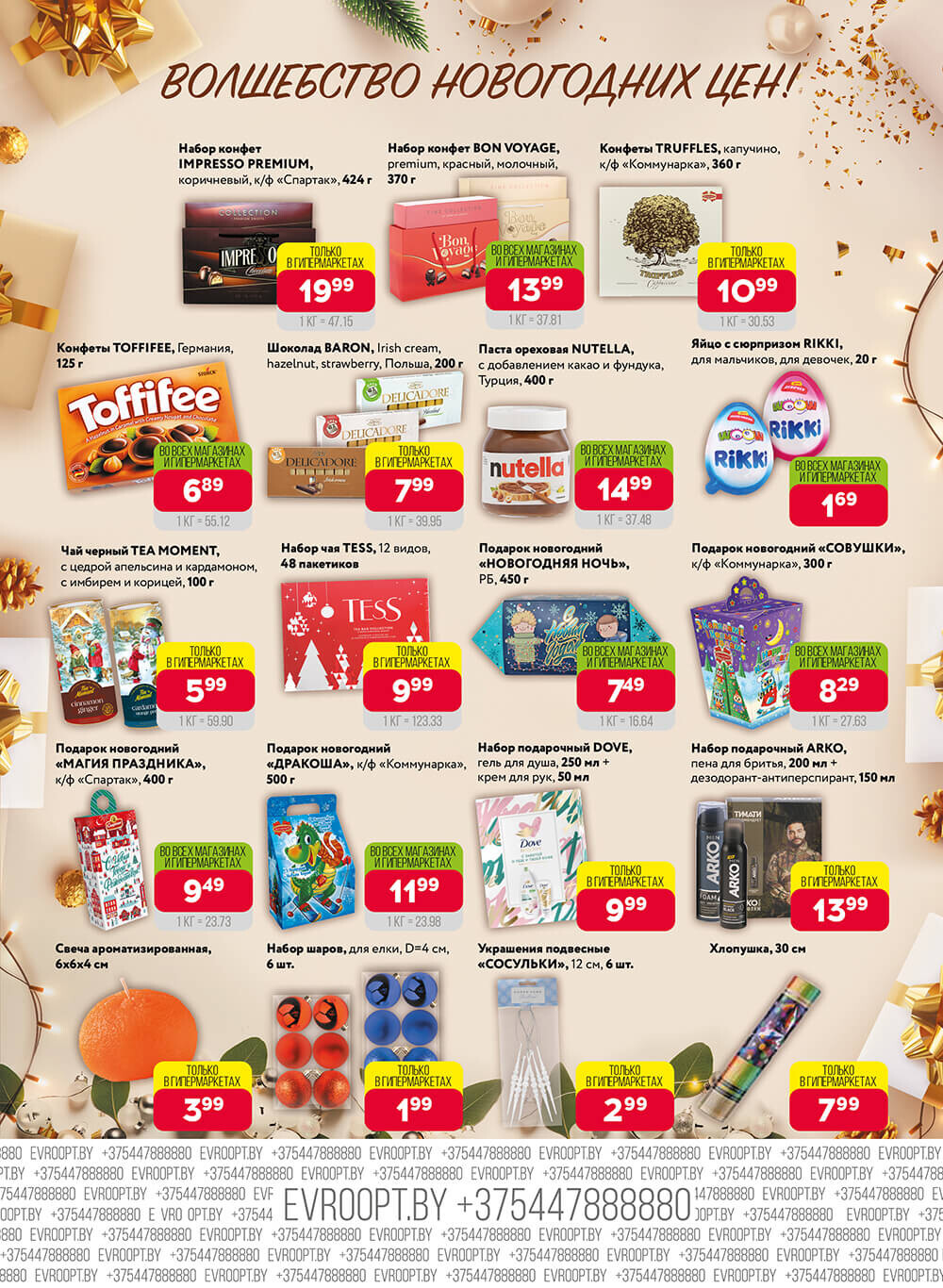 Акция "Красная цена" в сети магазинов "Евроопт" в ноябре-декабре 2023 года (с 27 ноября по 10 декабря)