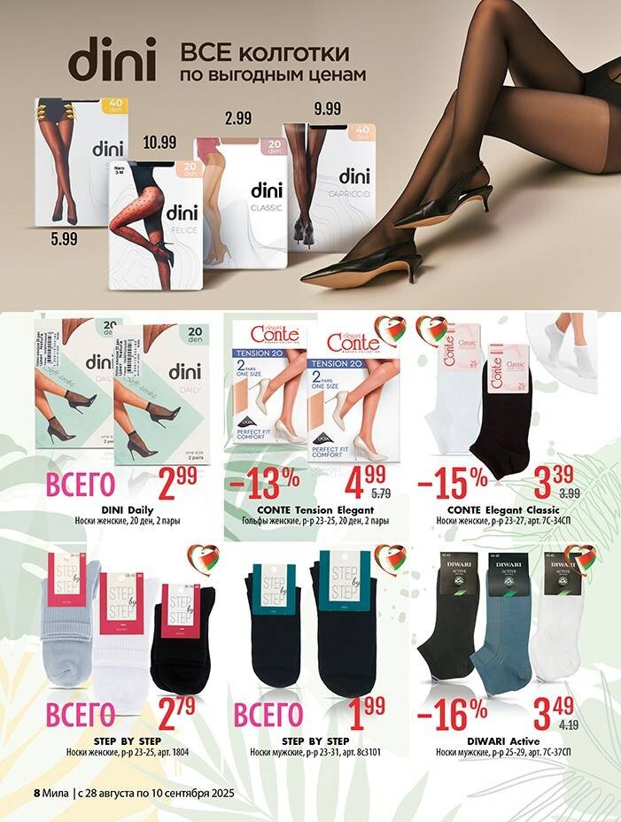 Акции и скидки в "Мила" в августе-сентябре 2025 года (с 28 августа по 10 сентября)