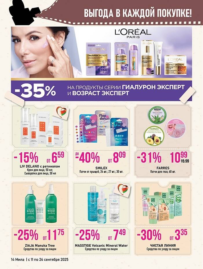 Акции и скидки в "Мила" в сентябре 2025 года (с 11 по 24 сентября)