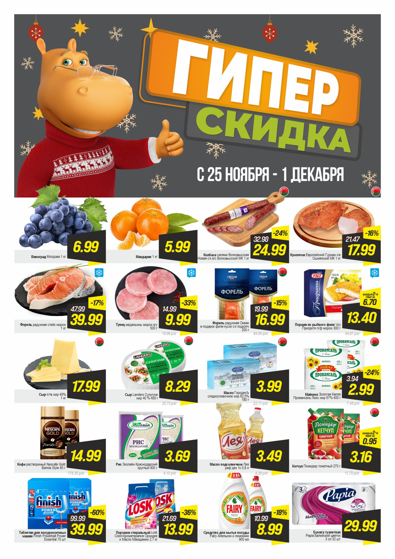 Акция "Гиперскидка" в Гиппо в ноябре-декабре 2025 года (с 25 ноября по 1 декабря)