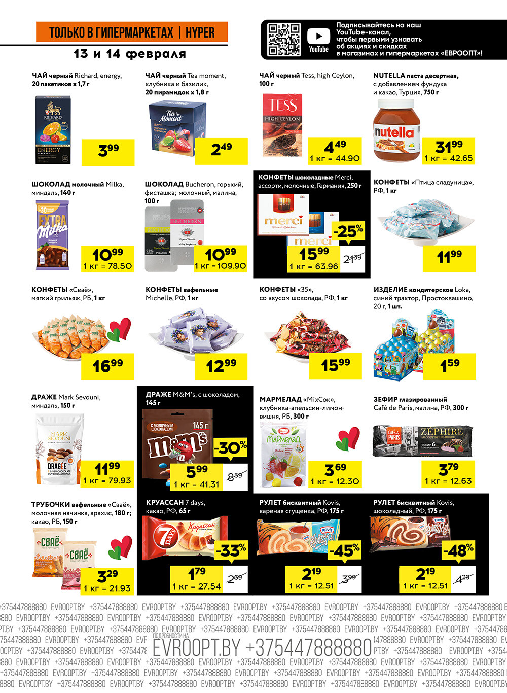 Акция "Черные цены" в гипермаркетах Евроопт в феврале 2026 года (с 13 по 14 февраля)