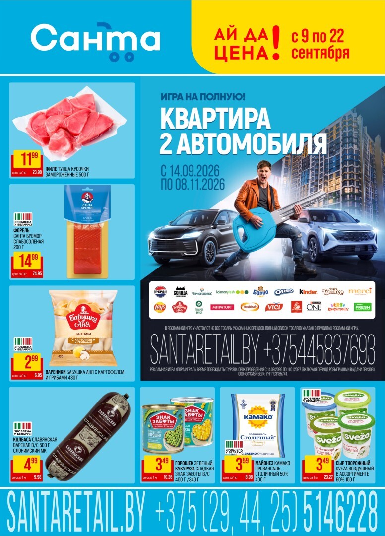 Акции и скидки в "Санта" с 9 по 22 сентября 2026 года