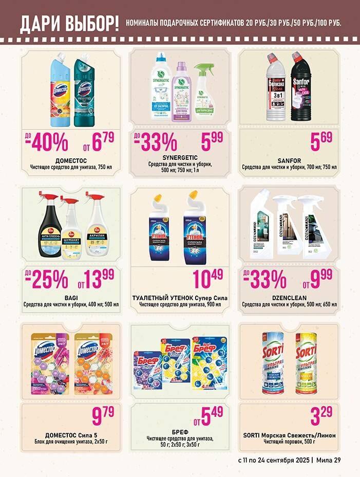 Акции и скидки в "Мила" в сентябре 2025 года (с 11 по 24 сентября)