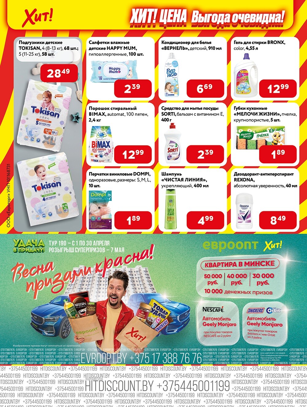 Акции и скидки в Хит в апреле 2024 года (с 1 по 14 апреля)