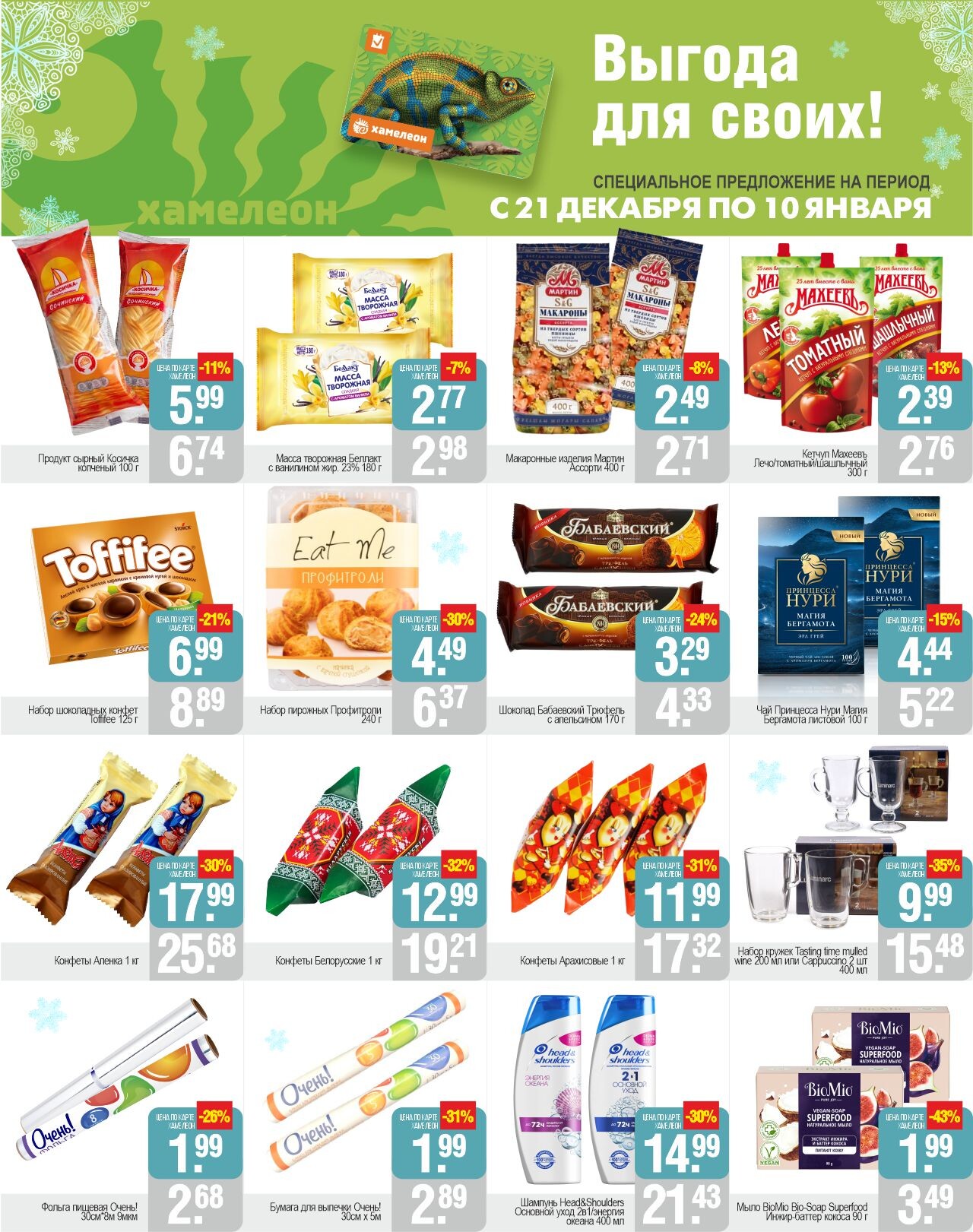 Акции и скидки в магазинах "Белмаркет" в декабре-январе 2023-2024 года (с 21 декабря по 10 января)