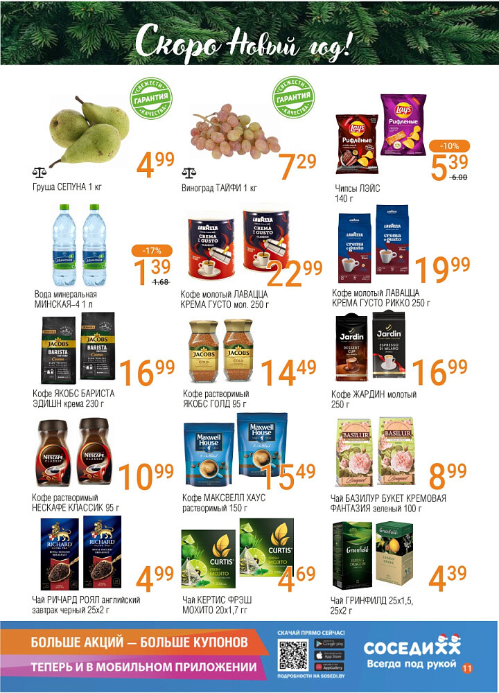 Акции и скидки в магазинах "Соседи" в декабре 2025 года (с 10 по 23 декабря)