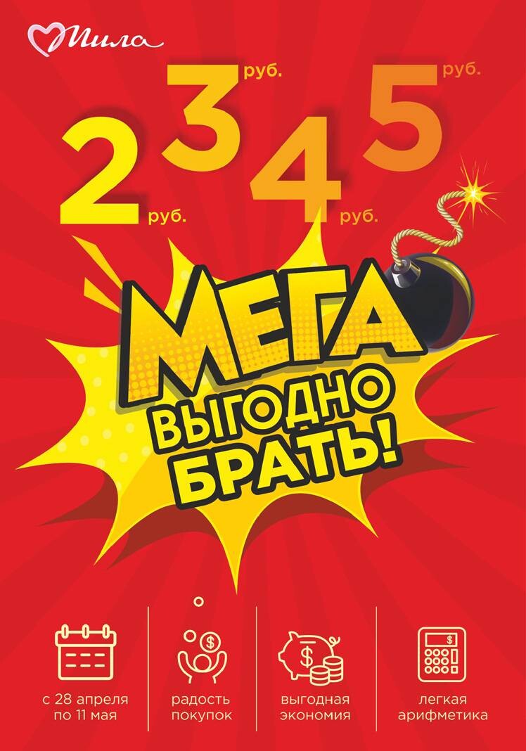 Акции и скидки в "Мила" в апреле-мае 2022 года (с 28 апреля по 11 мая)
