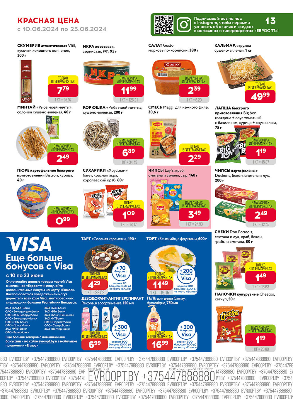 Акция "Красная цена" в сети магазинов "Евроопт" в июне 2024 года (с 10 по 23 июня)