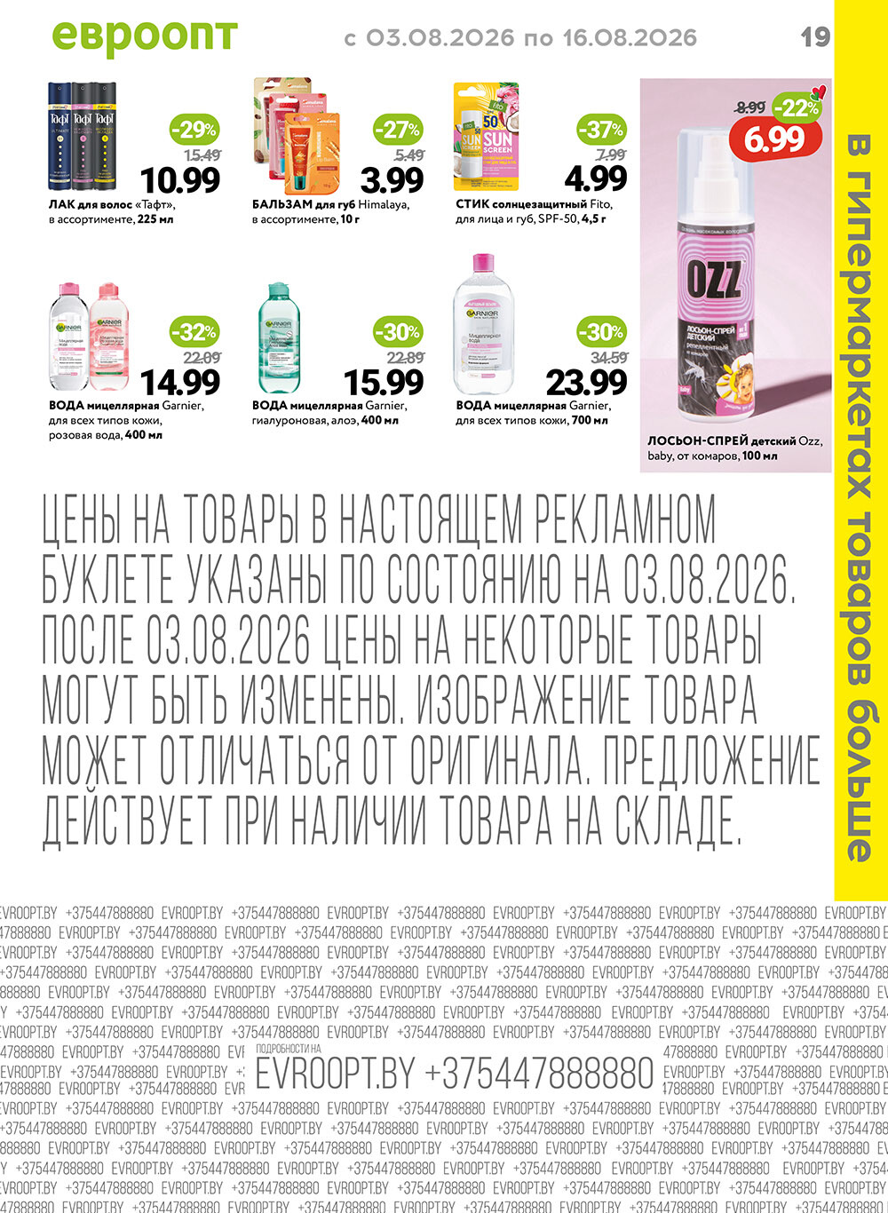 Акция "Красная цена" в сети магазинов "Евроопт" в августе 2026 года (с 3 по 16 августа)