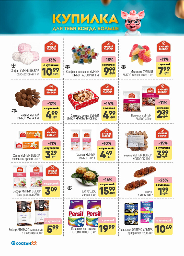 Акции и скидки в магазинах "Соседи" в феврале 2026 года (с 4 по 17 февраля)