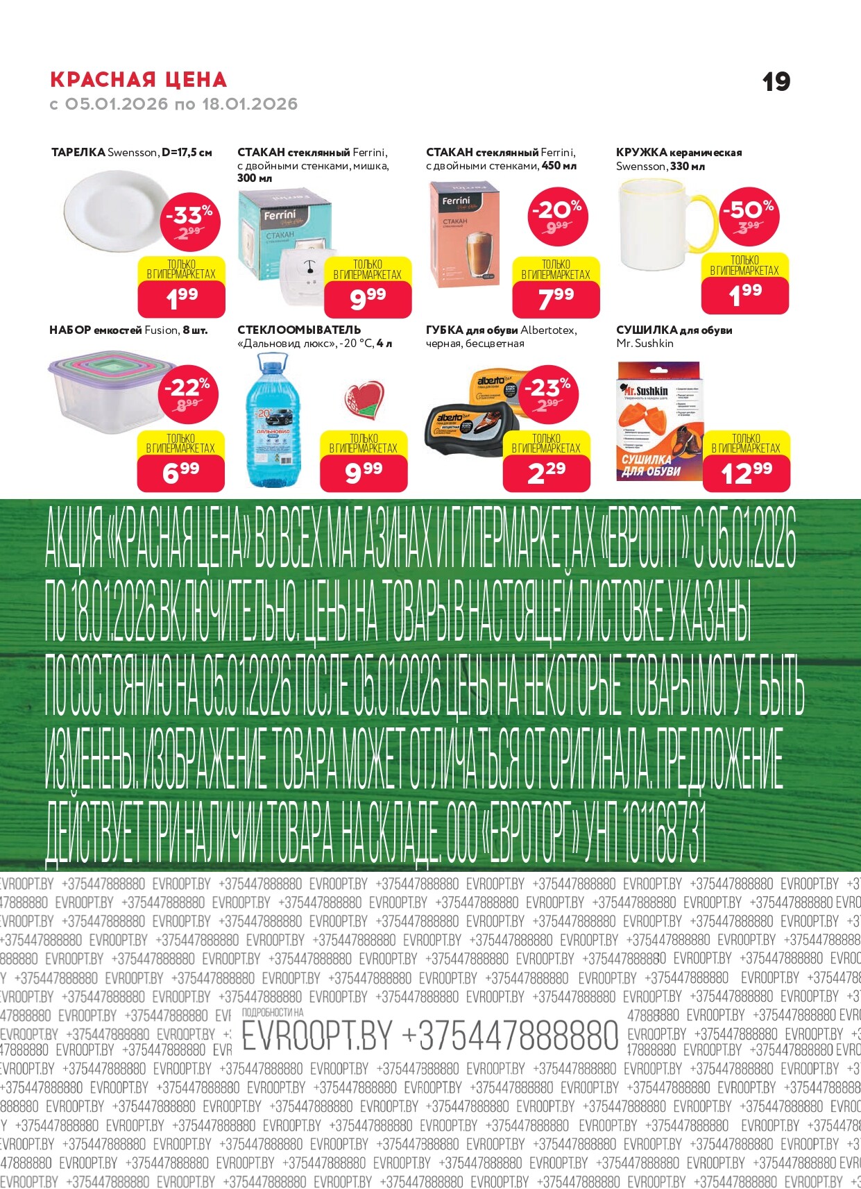 Акция "Красная цена" в сети магазинов "Евроопт" в январе 2026 года (с 5 по 18 января)