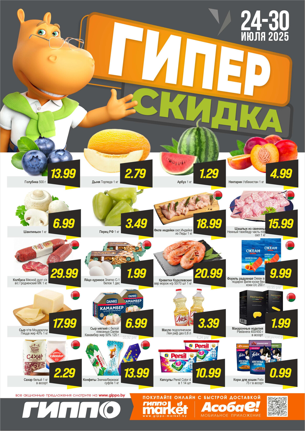 Акция "Гиперскидка" в Гиппо в июле 2025 года (с 24 по 30 июля)