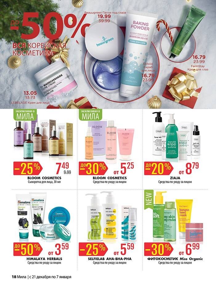 Акции и скидки в "Мила" в декабре-январе 2023-2024 года (с 21 декабря 2023 года по 7 января 2024 года)