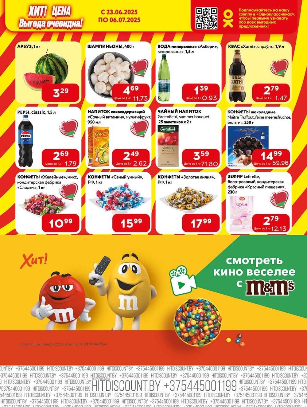 Акции и скидки в Хит в июне-июле 2025 года (с 23 июня по 6 июля)