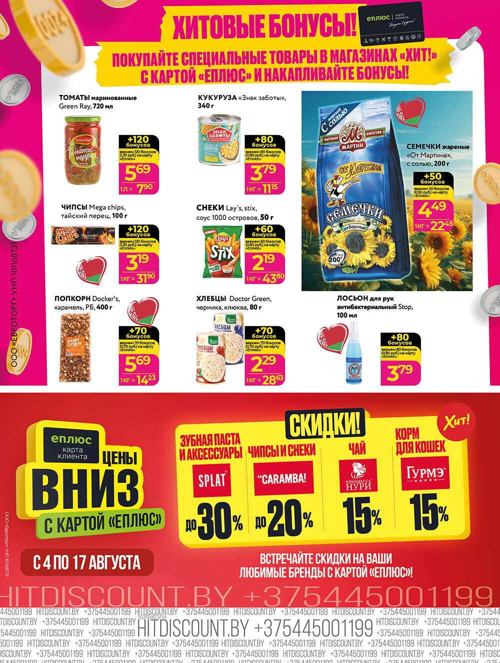 Акции и скидки в Хит в августе 2025 года (с 4 по 17 августа)