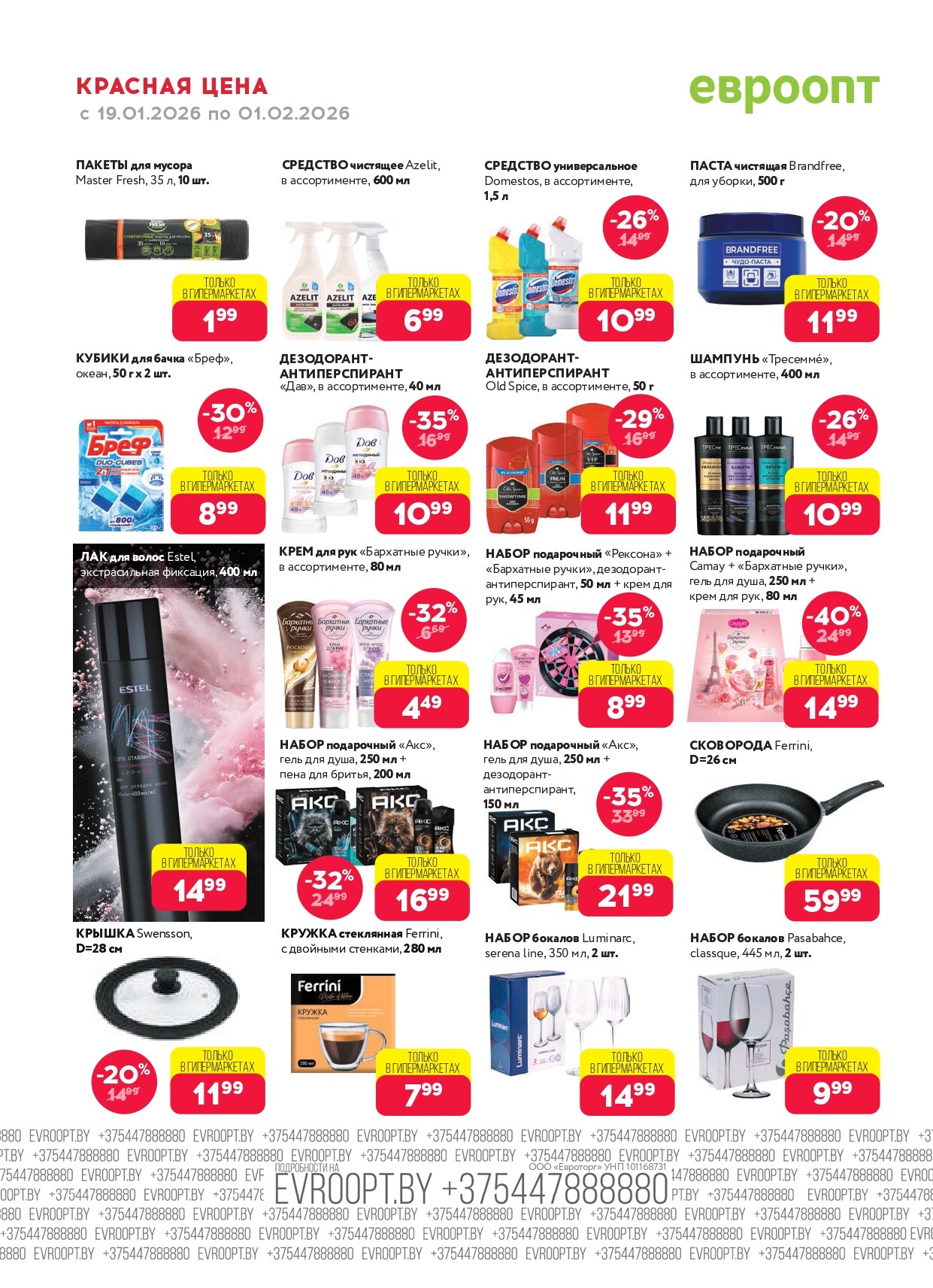 Акция "Красная цена" в сети магазинов "Евроопт" в январе-феврале 2026 года (с 19 января по 1 февраля)
