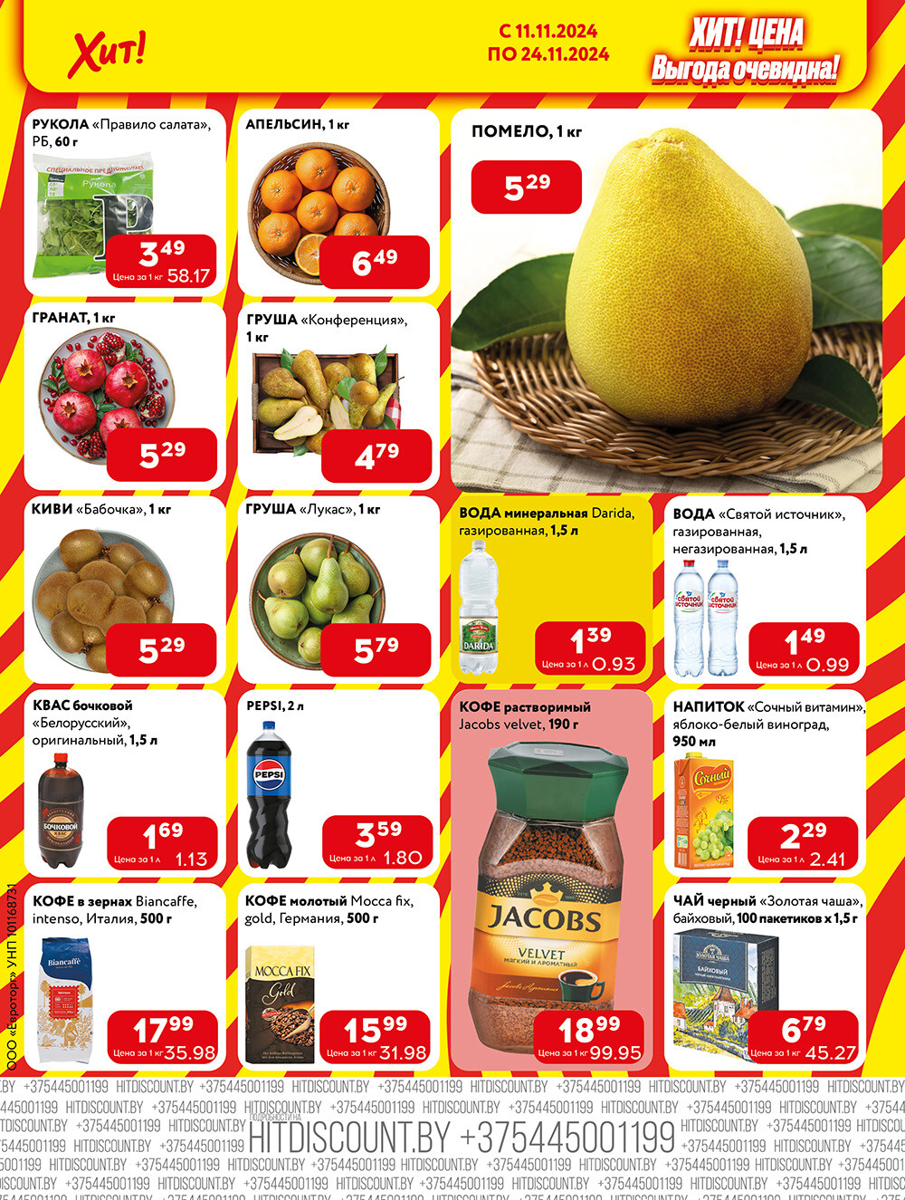 Акции и скидки в Хит в ноябре 2024 года (с 11 по 24 ноября)