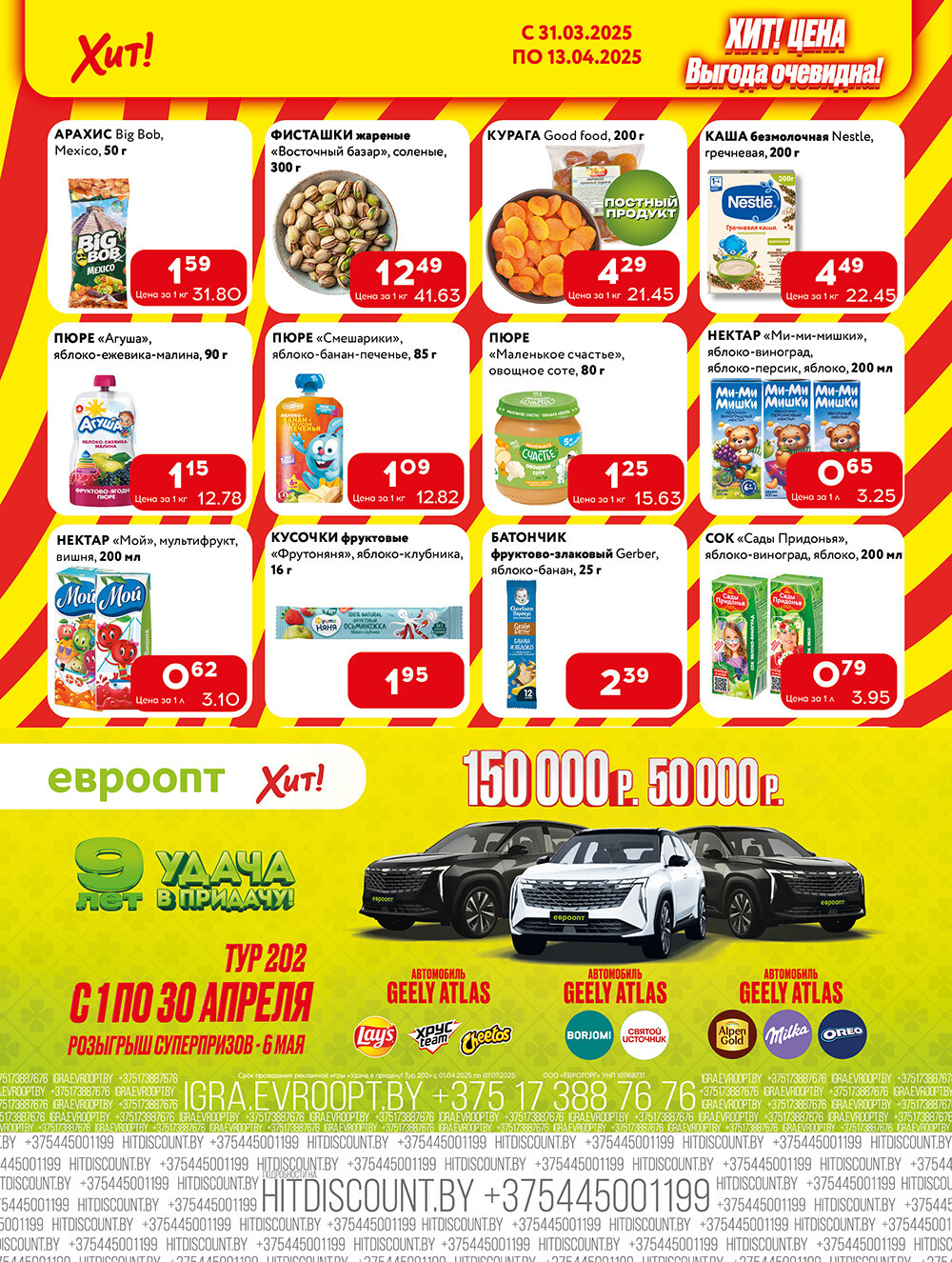 Акции и скидки в Хит в марте-апреле 2025 года (с 31 марта по 13 апреля)