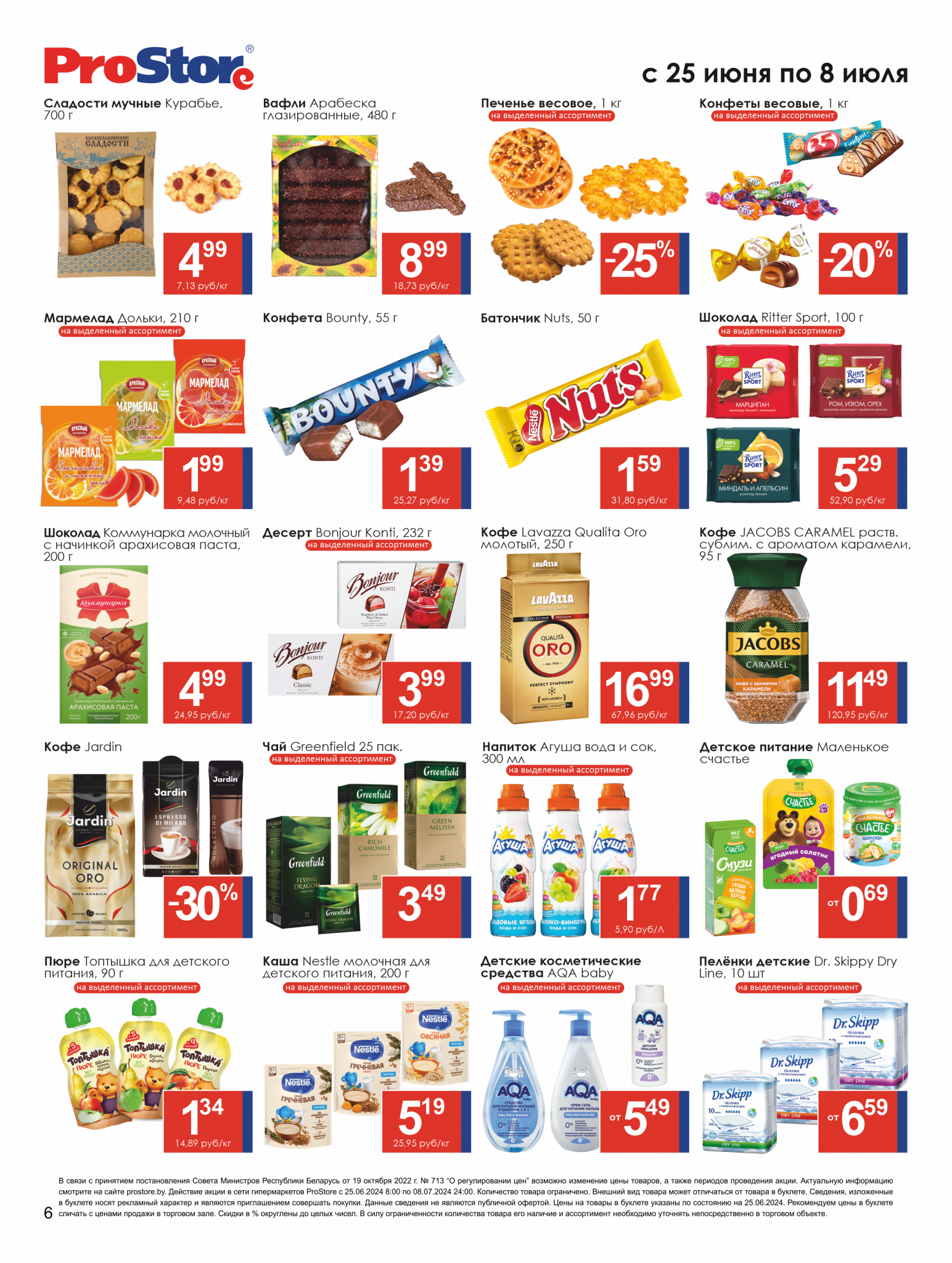Акции и скидки в Просторе в июне-июле 2024 года (с 25 июня по 8 июля)