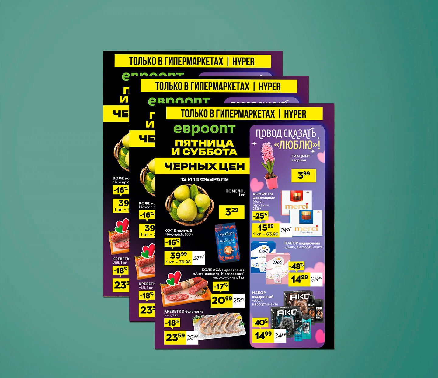 Акция "Черные цены" в гипермаркетах Евроопт с 13 по 14 февраля 2026 года