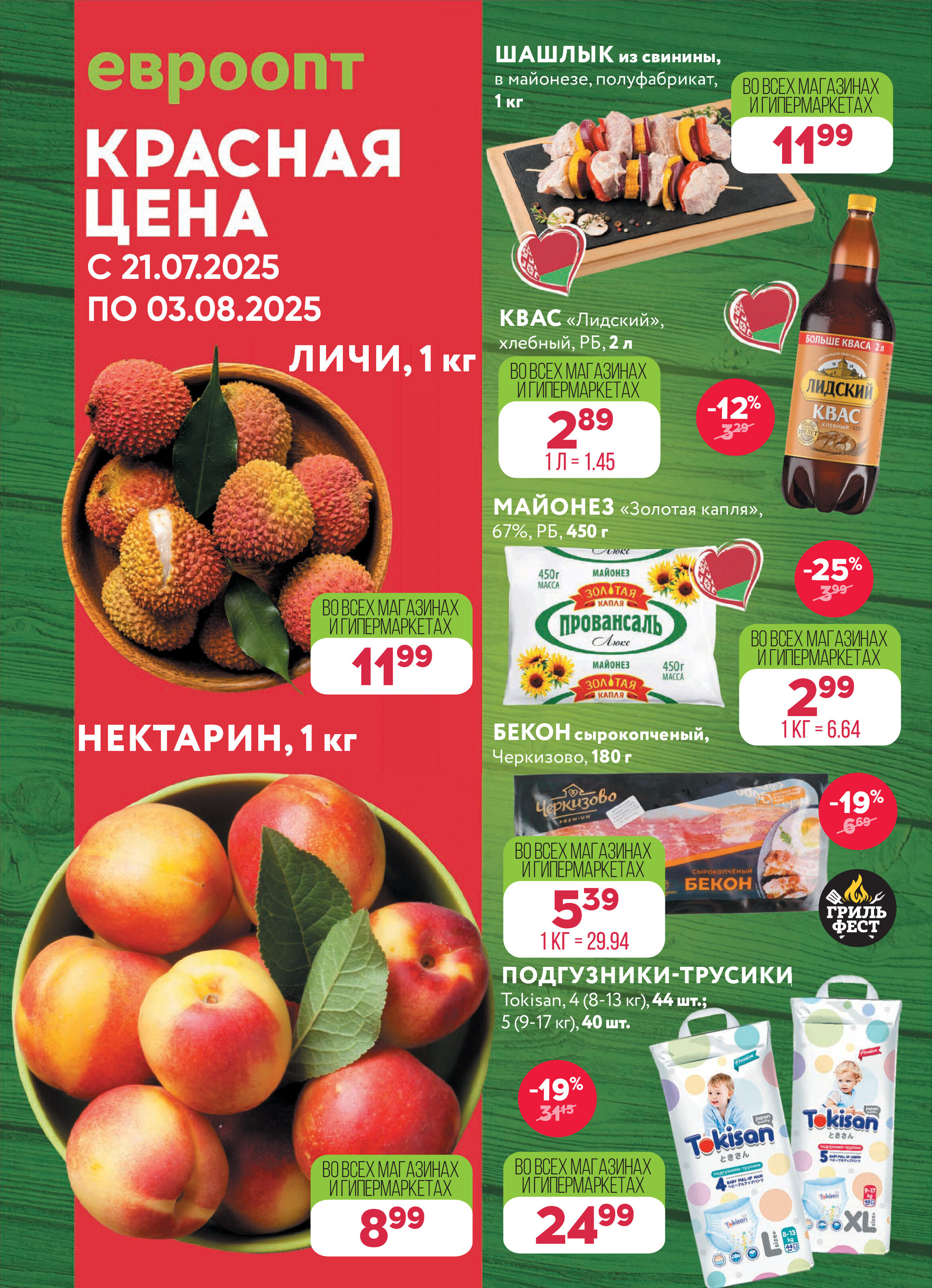 Акция "Красная цена" в сети магазинов "Евроопт" в июле-августе 2025 года (с 21 июля по 3 августа)