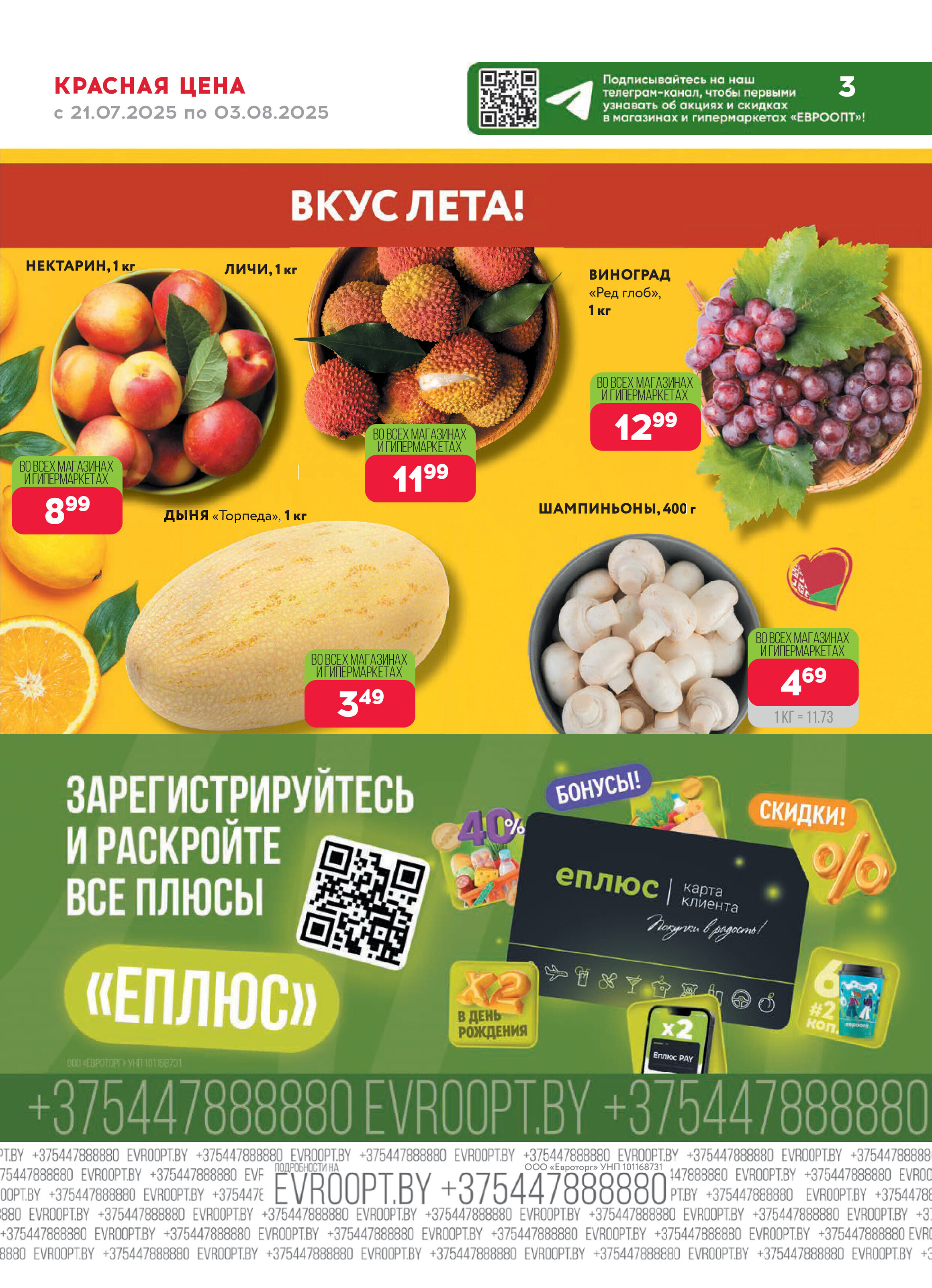 Акция "Красная цена" в сети магазинов "Евроопт" в июле-августе 2025 года (с 21 июля по 3 августа)