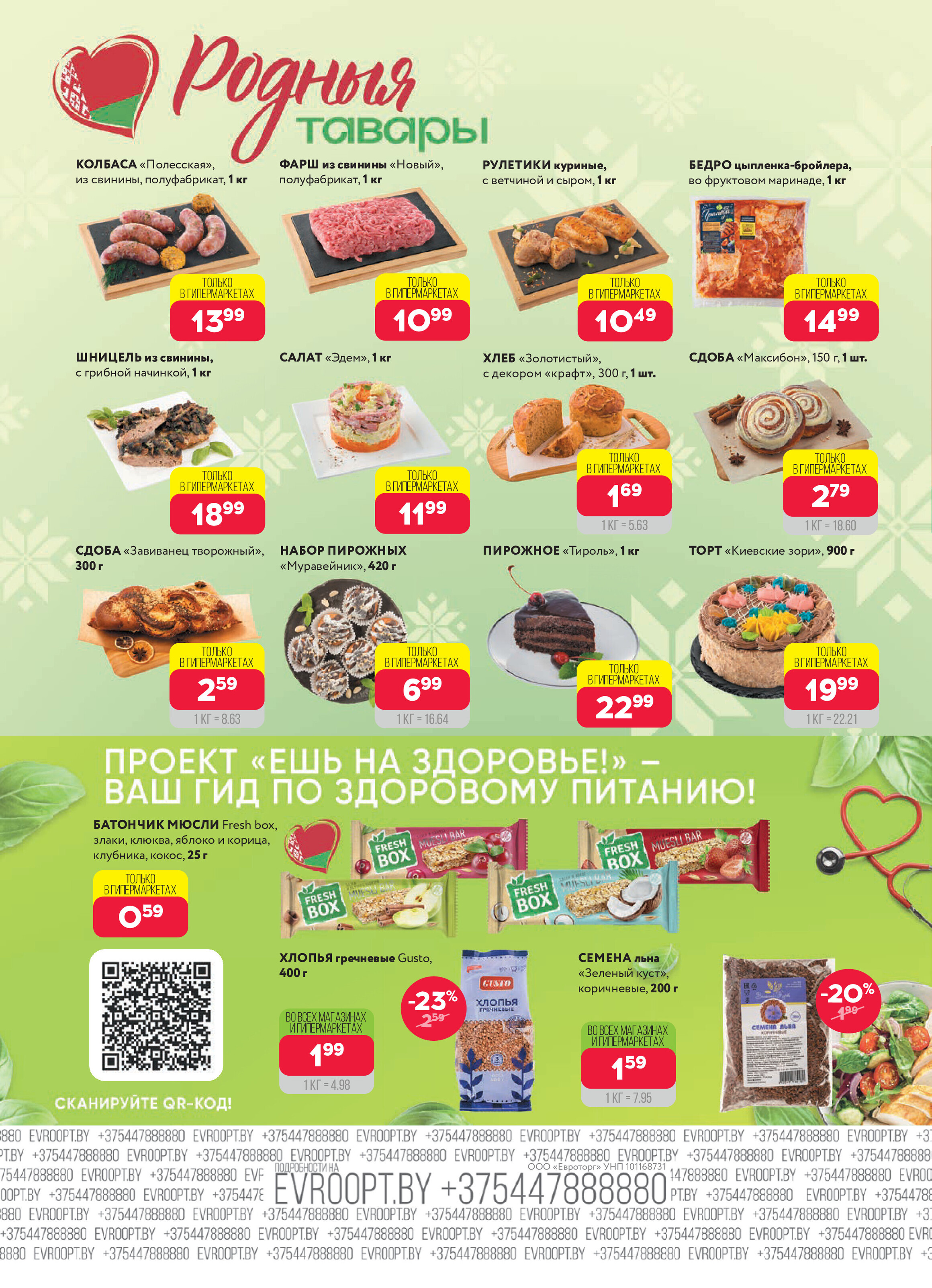 Акция "Красная цена" в сети магазинов "Евроопт" в июле-августе 2025 года (с 21 июля по 3 августа)