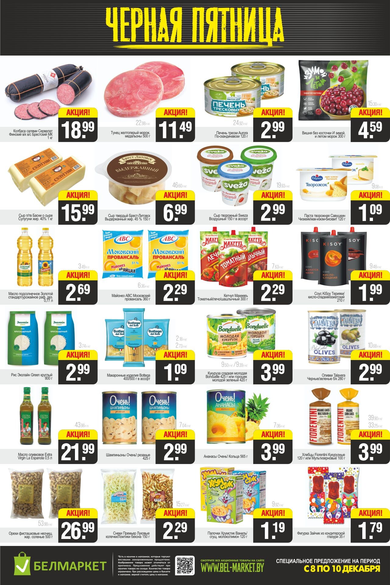 Акция "Черная пятница" в Белмаркет в декабре 2023 года (с 8 по 10 декабря)