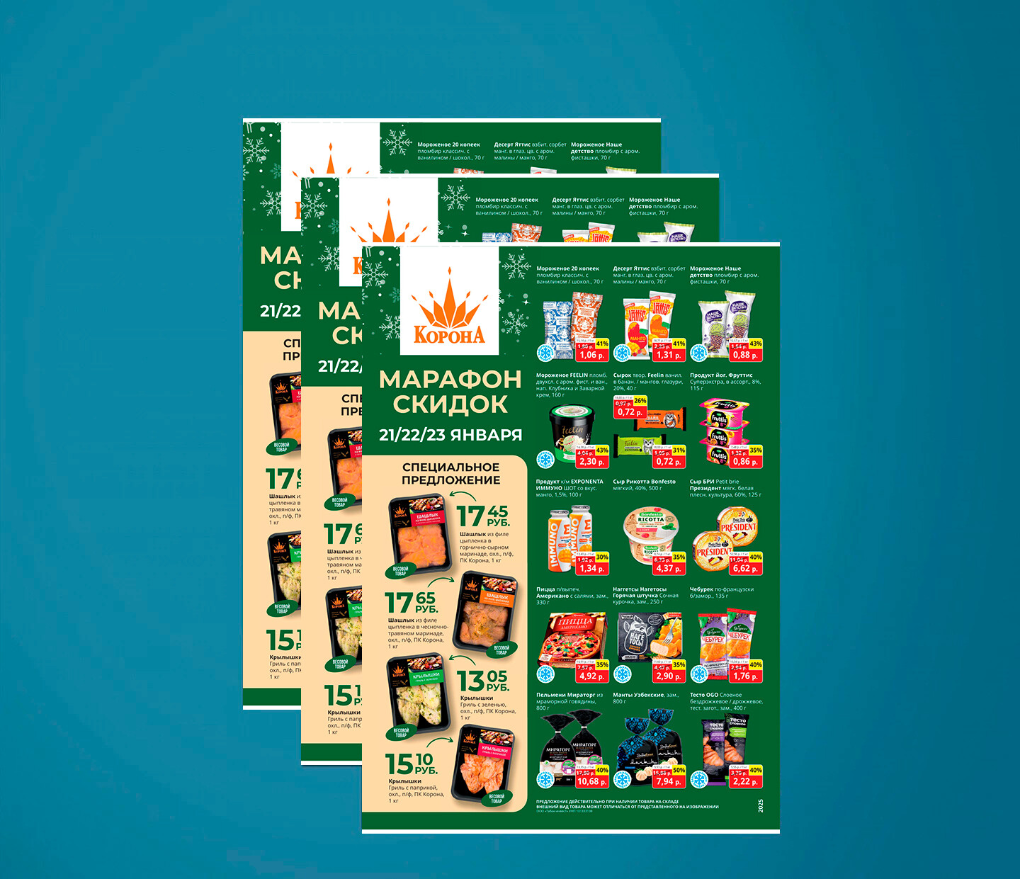 Акция "Марафон скидок" в Корона с 21 по 23 января 2025 года