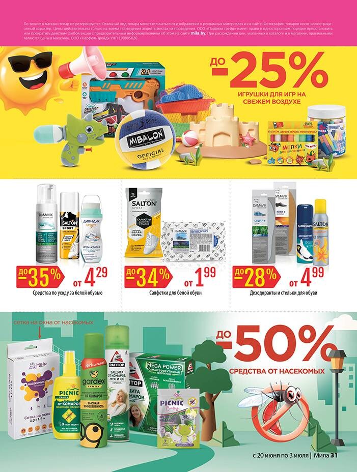 Акции и скидки в "Мила" в июне-июле 2024 года (с 20 июня по 3 июля)