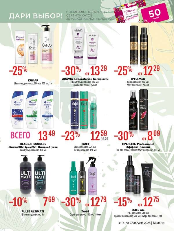 Акции и скидки в "Мила" в августе 2025 года (с 14 по 27 августа)