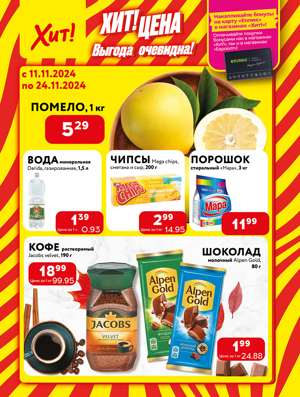 Акции и скидки в Хит в ноябре 2024 года (с 11 по 24 ноября)